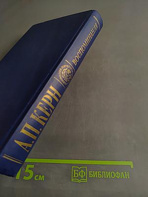 Воспоминания. Дневники. Переписка