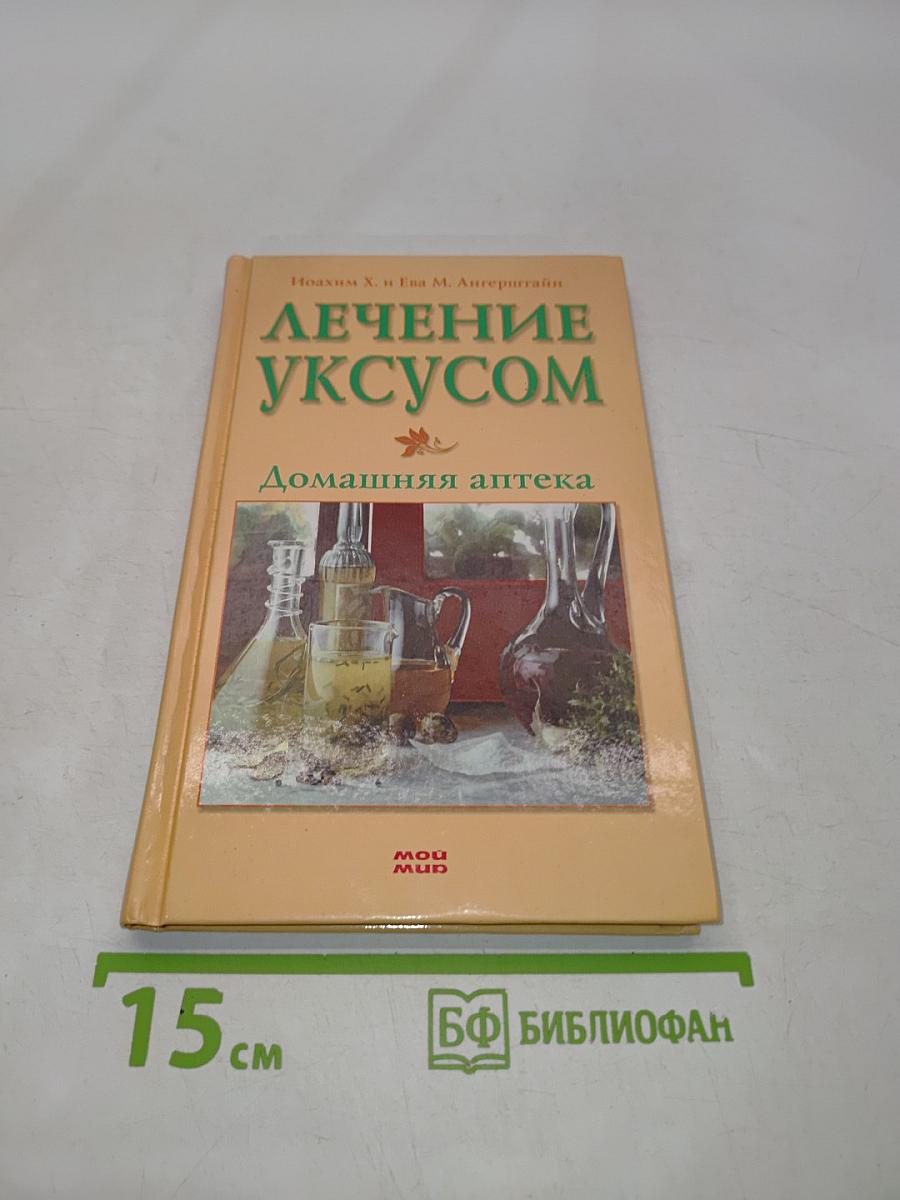 Лечение уксусом. Домашняя аптека