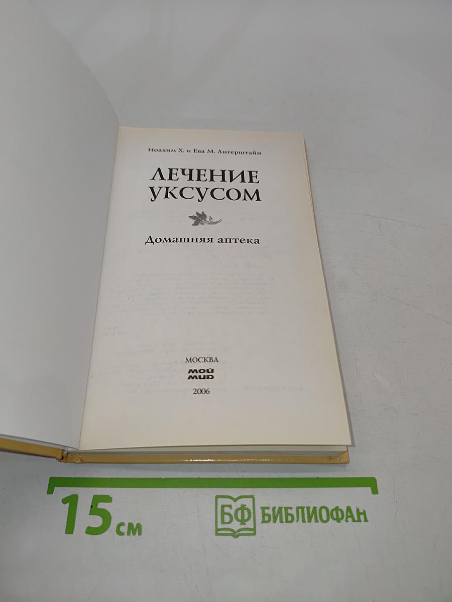 Лечение уксусом. Домашняя аптека