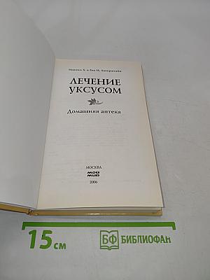 Лечение уксусом. Домашняя аптека