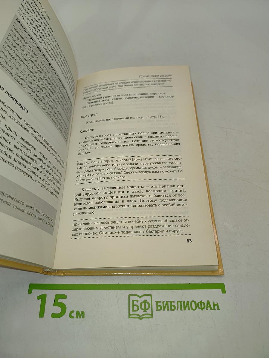 Лечение уксусом. Домашняя аптека