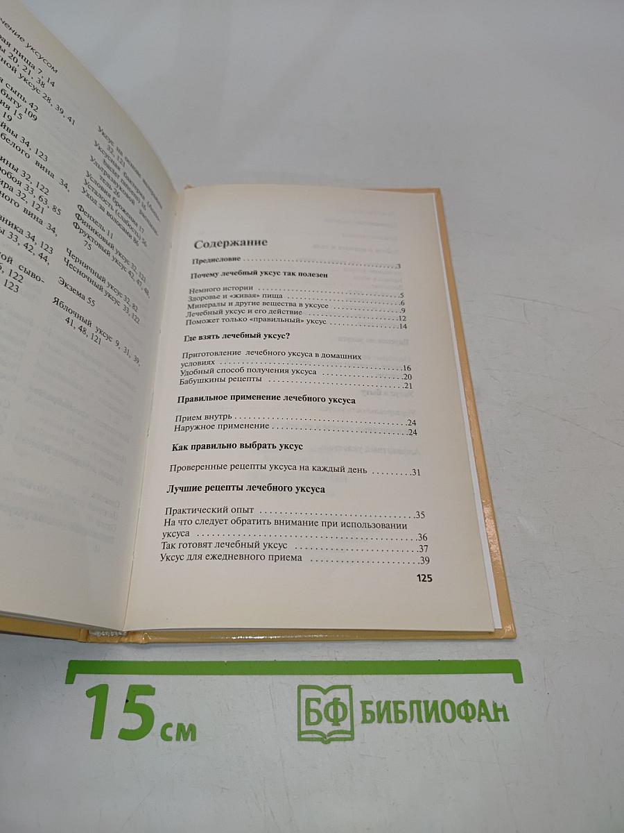Лечение уксусом. Домашняя аптека