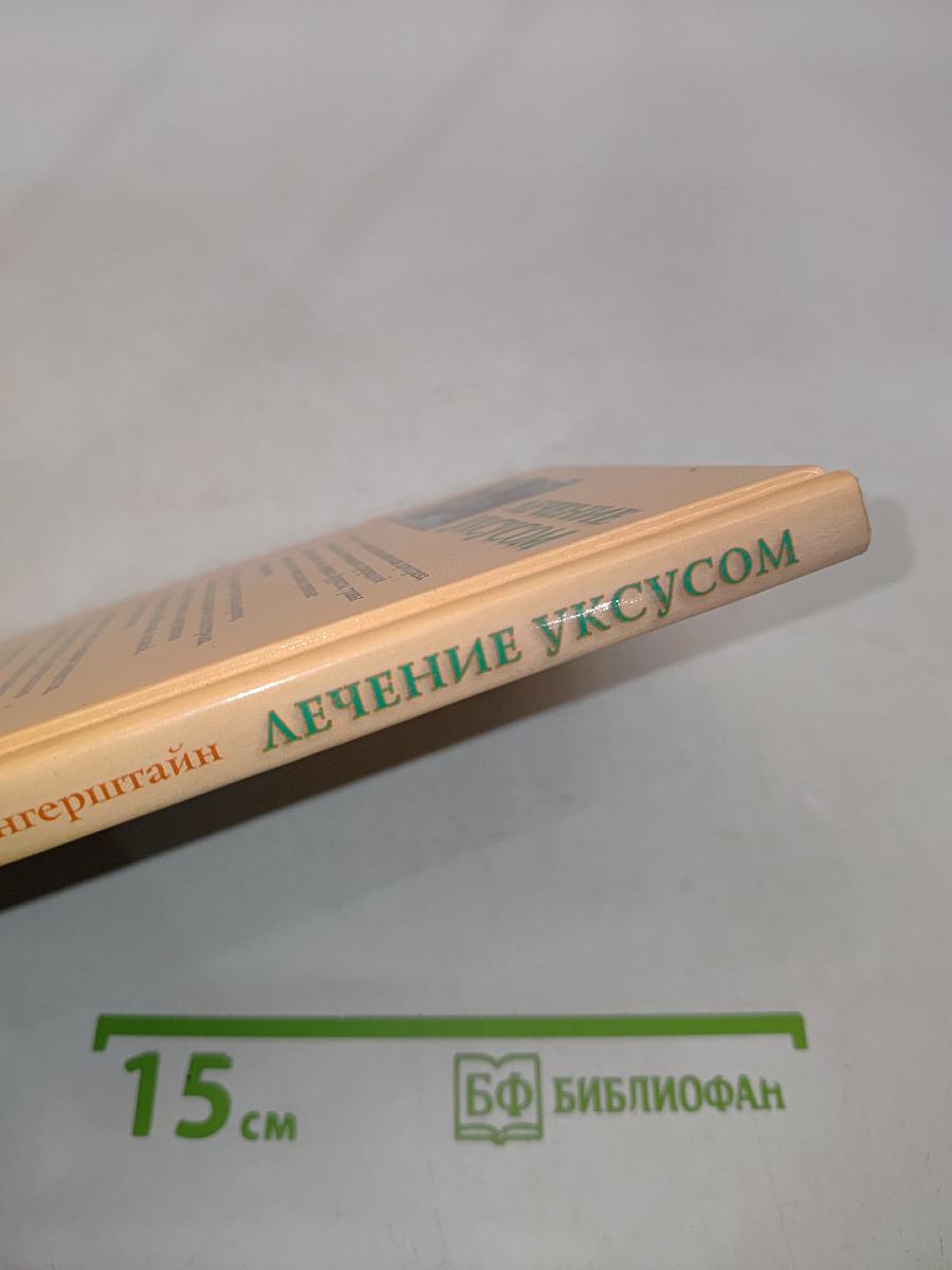 Лечение уксусом. Домашняя аптека