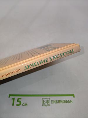 Лечение уксусом. Домашняя аптека