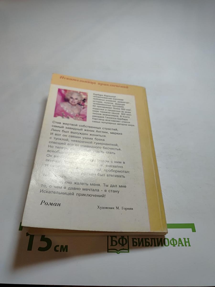 Искательница приключений