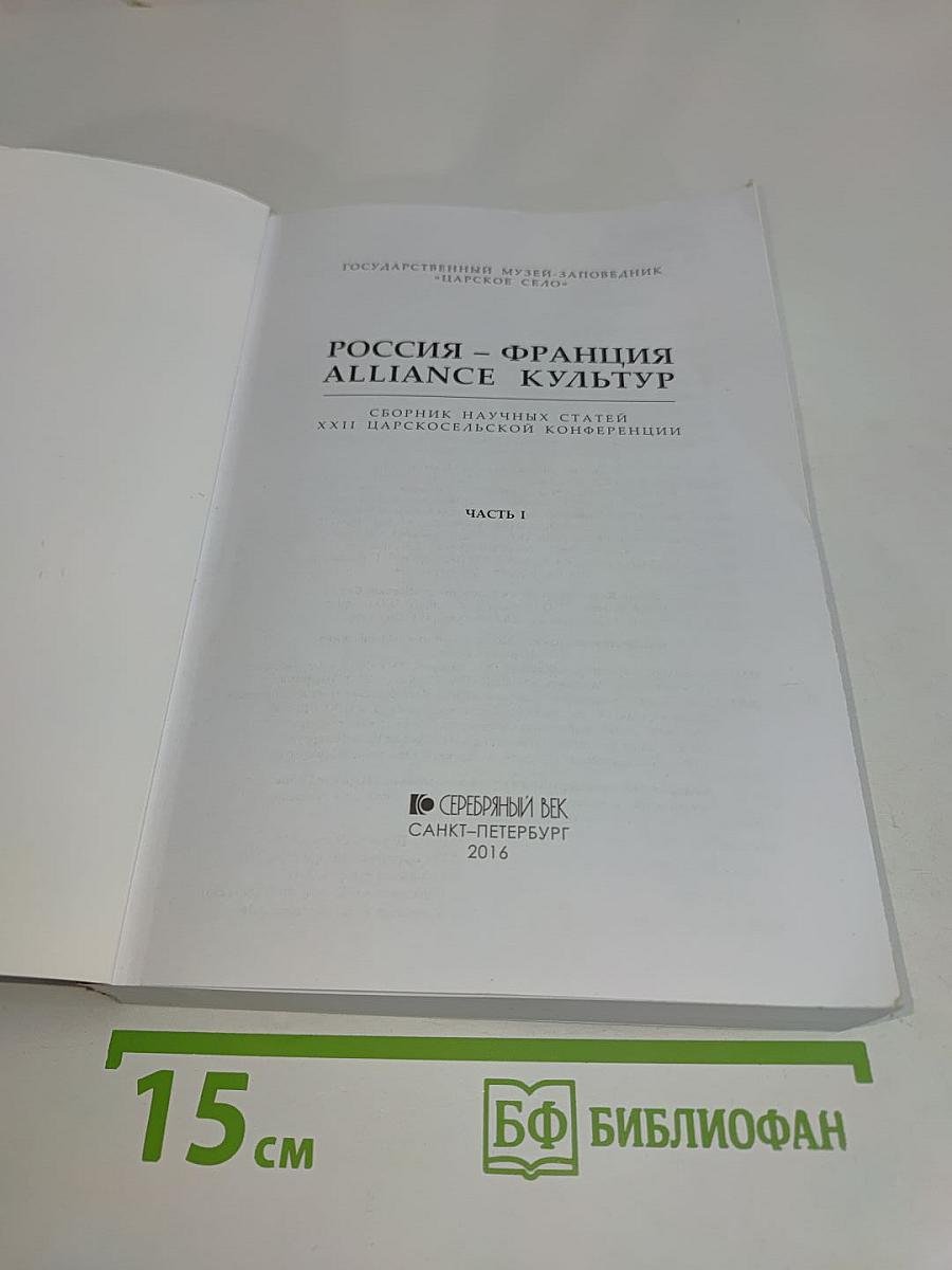 Россия – Франция. Alliance культур. Материалы XXII Царскосельской научной конференции. Часть I