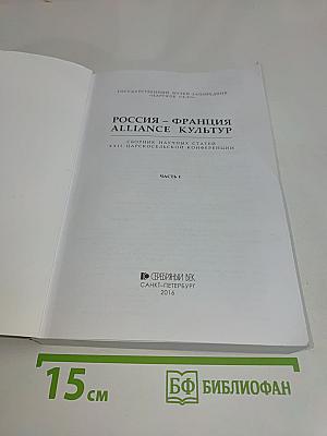 Россия – Франция. Alliance культур. Материалы XXII Царскосельской научной конференции. Часть I