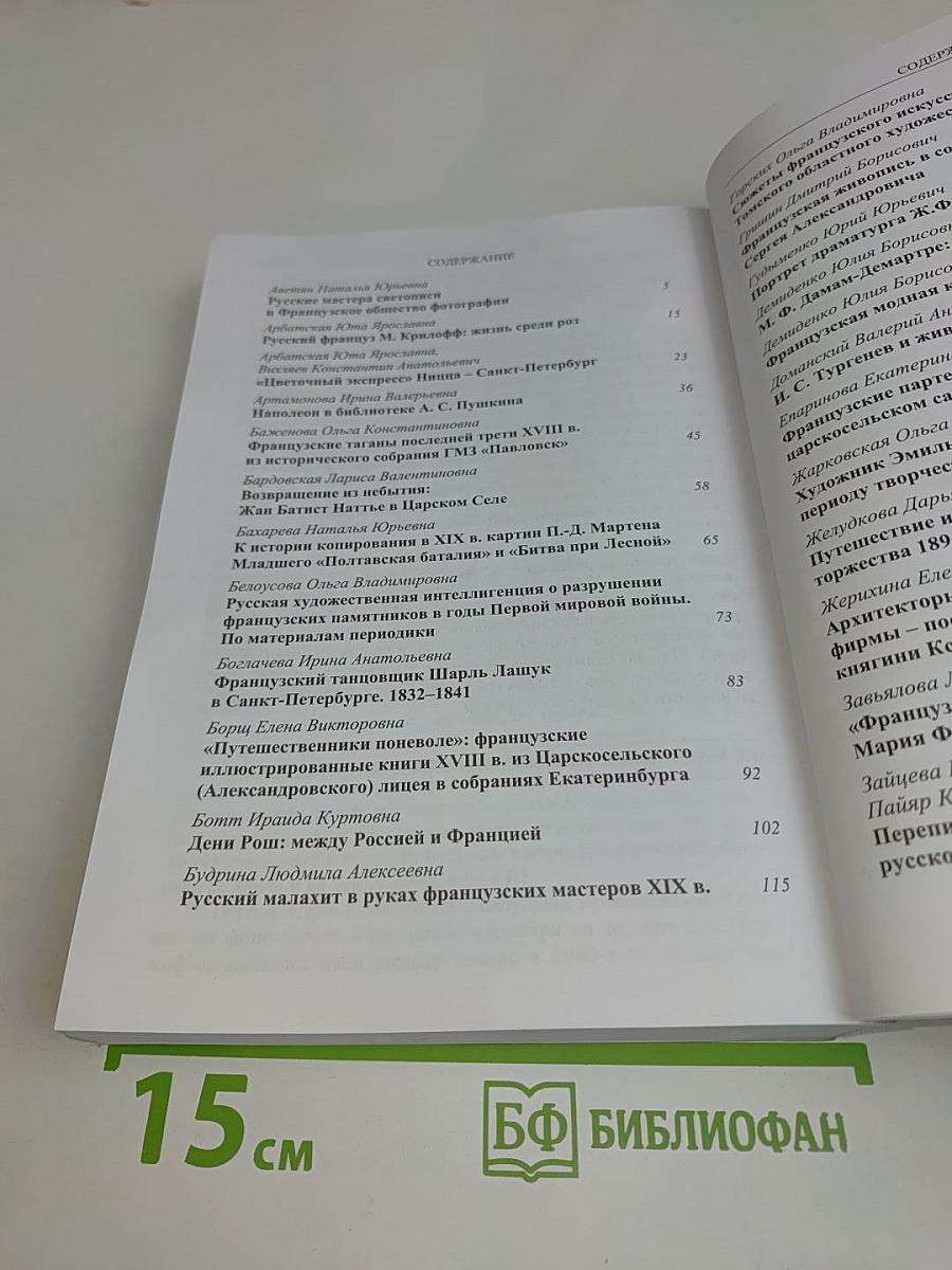 Россия – Франция. Alliance культур. Материалы XXII Царскосельской научной конференции. Часть I