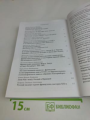 Россия – Франция. Alliance культур. Материалы XXII Царскосельской научной конференции. Часть I