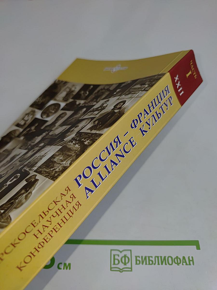 Россия – Франция. Alliance культур. Материалы XXII Царскосельской научной конференции. Часть I