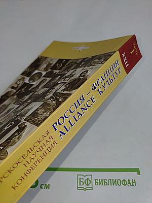 Россия – Франция. Alliance культур. Материалы XXII Царскосельской научной конференции. Часть I