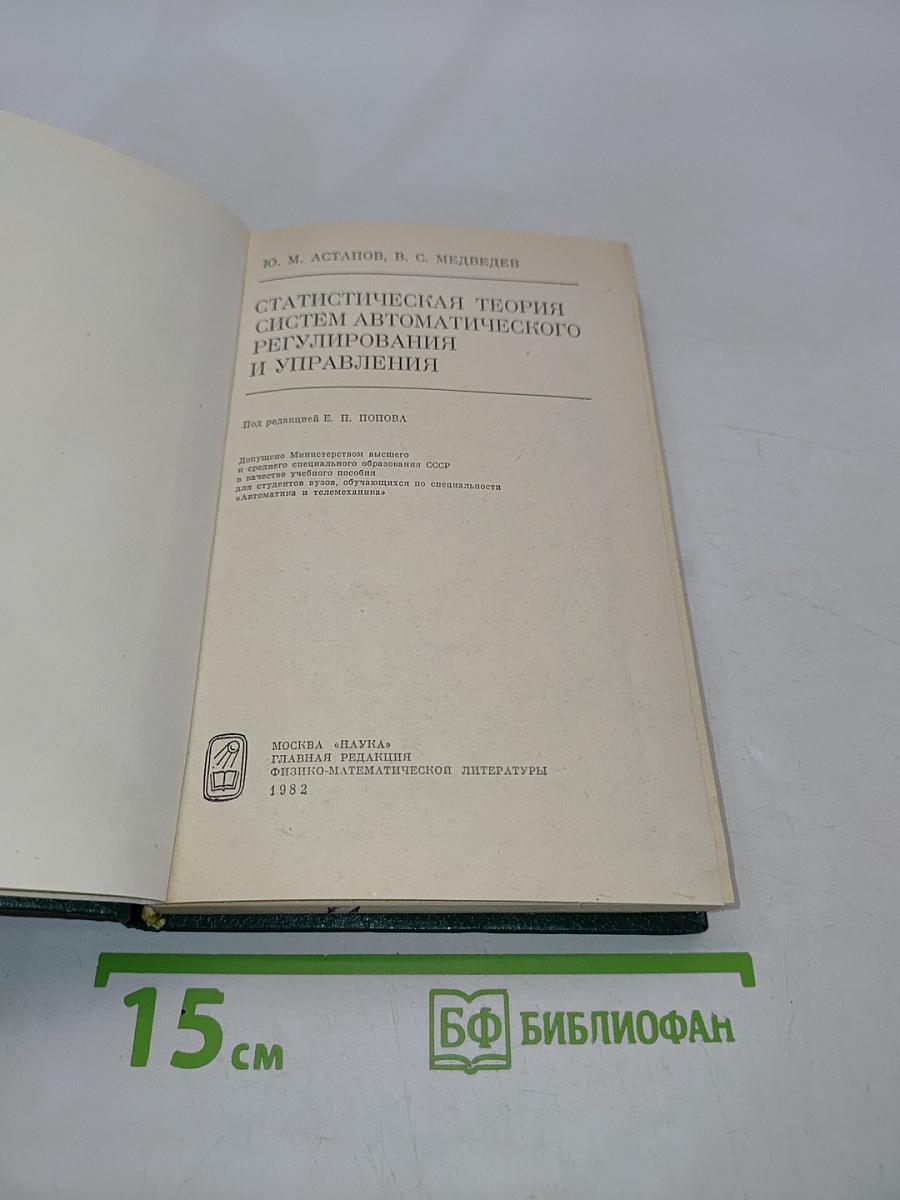 Статистическая теория систем автоматического регулирования и управления