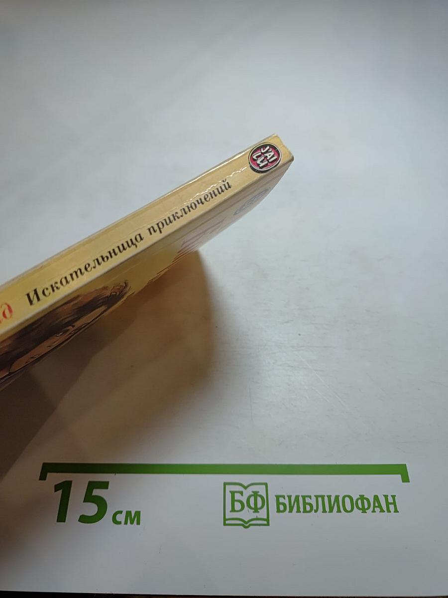 Искательница приключений