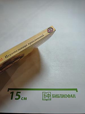 Искательница приключений