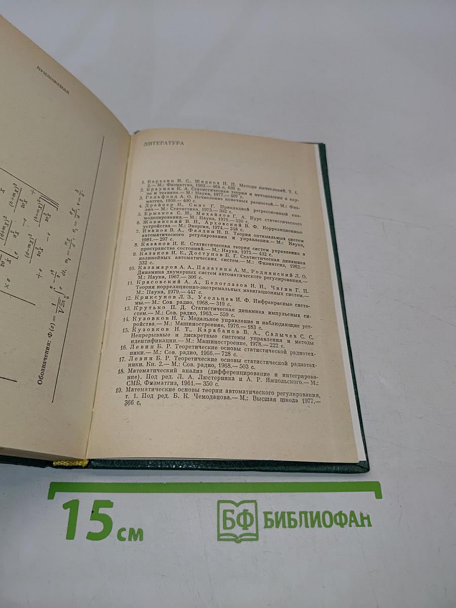 Статистическая теория систем автоматического регулирования и управления
