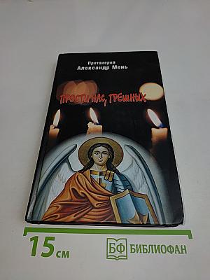 Прости нас, грешных