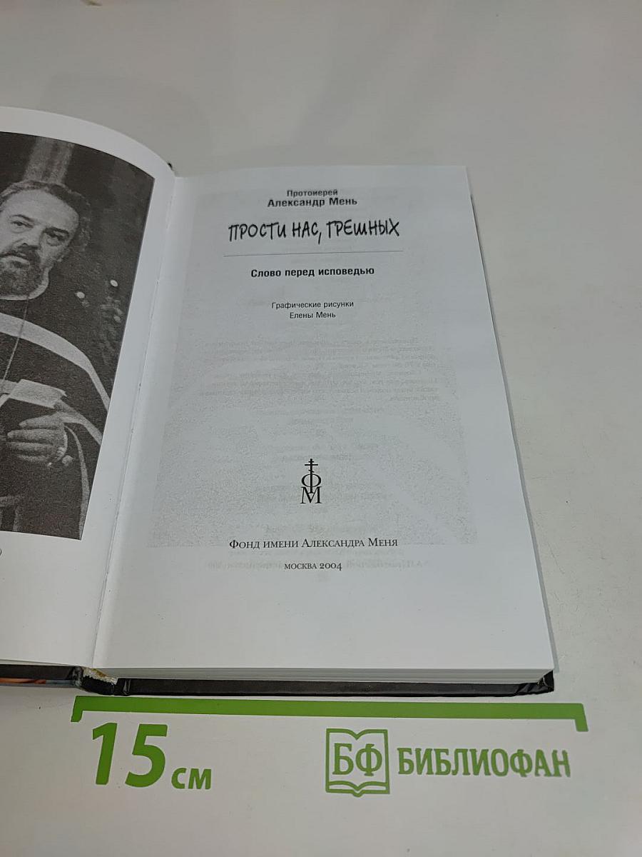 Прости нас, грешных