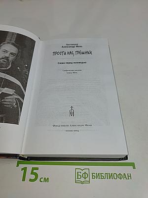 Прости нас, грешных