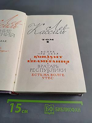 Лев Кассиль. Избранное. Том 1