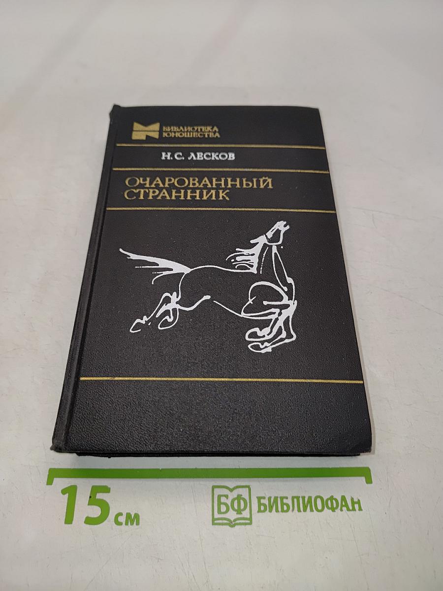 Очарованный странник