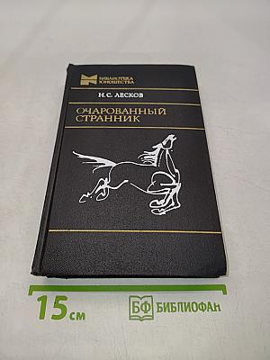 Очарованный странник