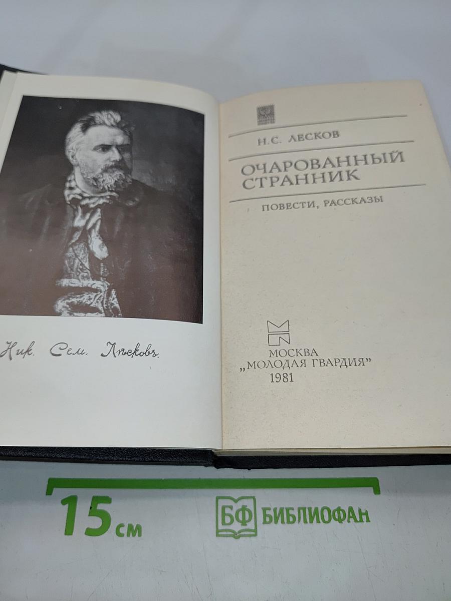 Очарованный странник