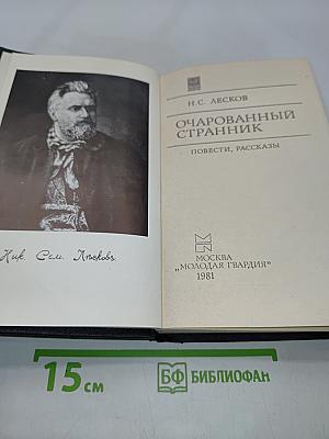 Очарованный странник