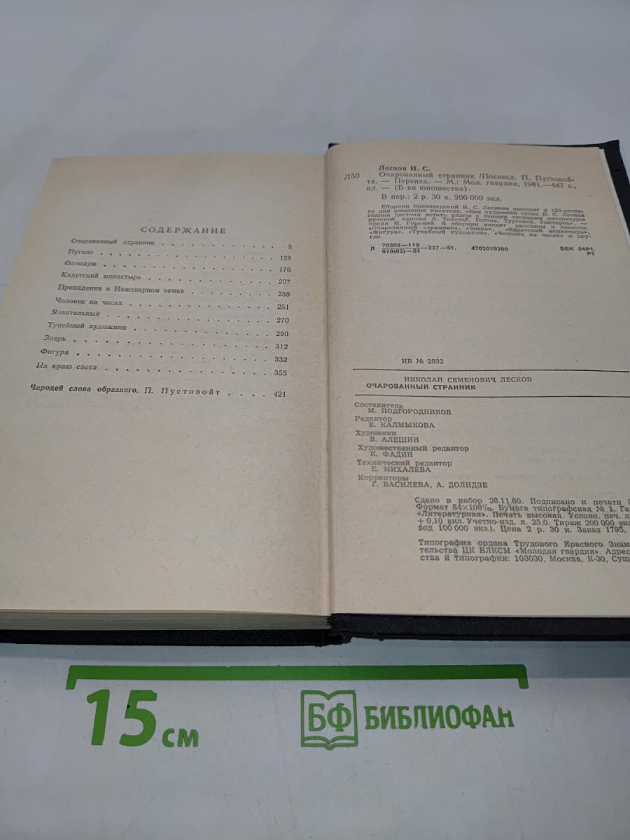 Очарованный странник