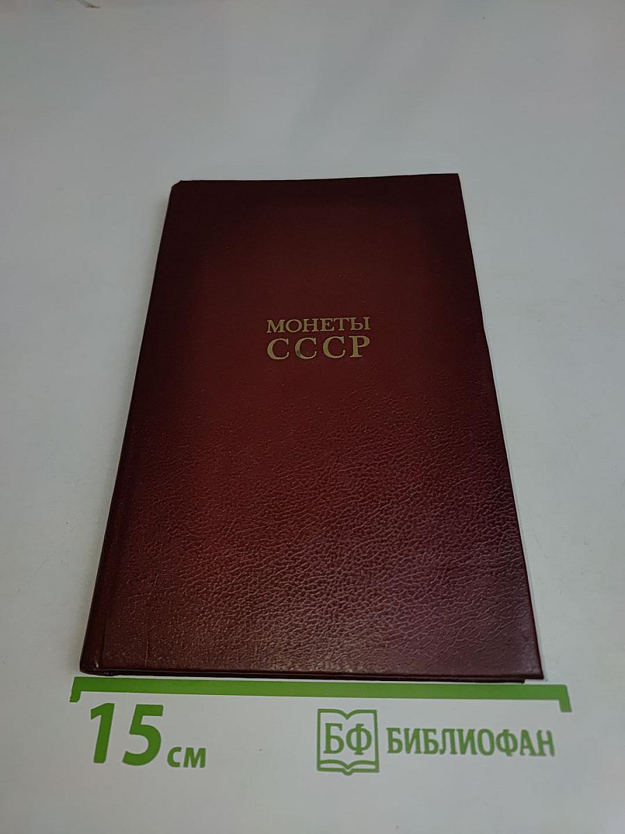Монеты ссср