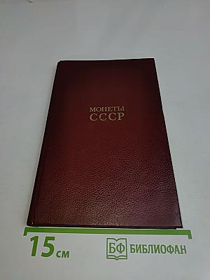 Монеты ссср