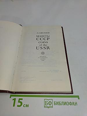 Монеты ссср