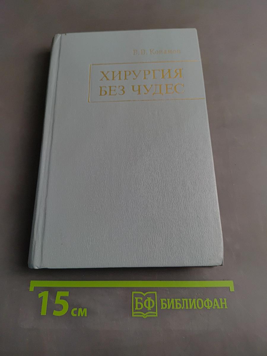 Хирургия без чудес