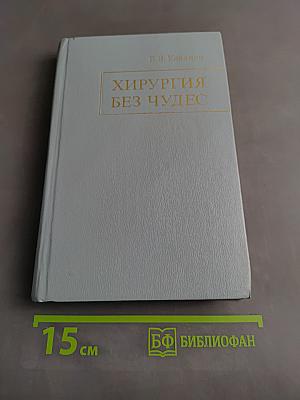 Хирургия без чудес