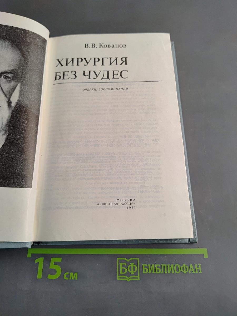 Хирургия без чудес