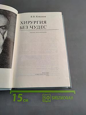 Хирургия без чудес
