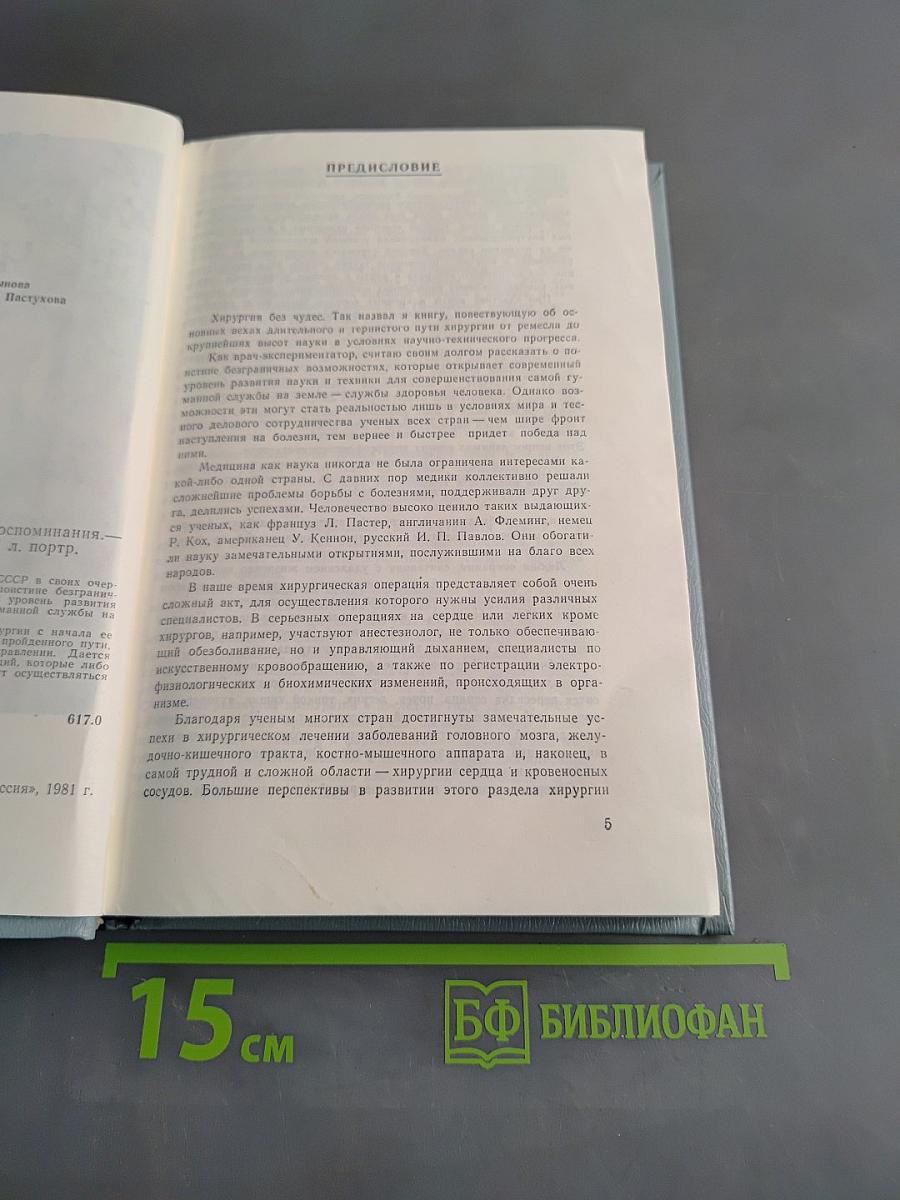 Хирургия без чудес