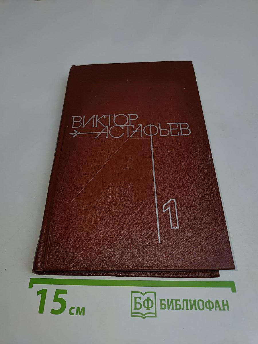 Виктор Астафьев. Том 1