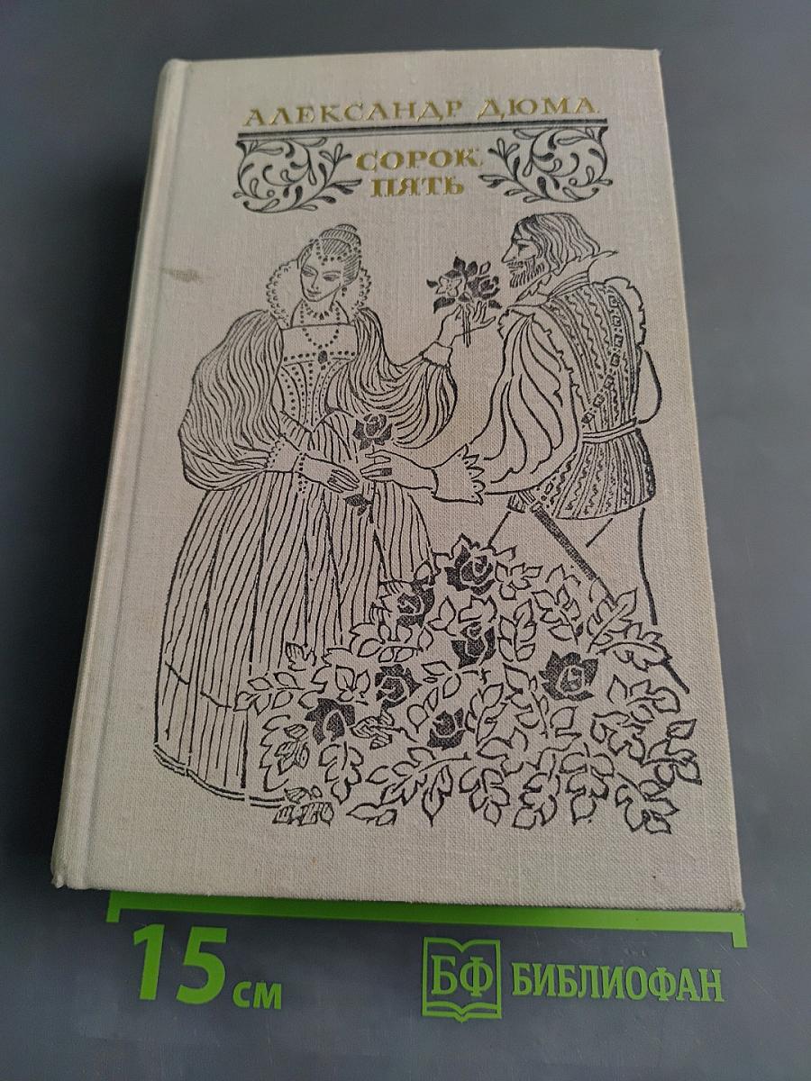 Сорок пять