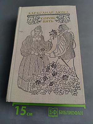 Сорок пять