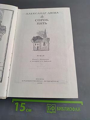 Сорок пять