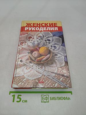 Женские рукоделия