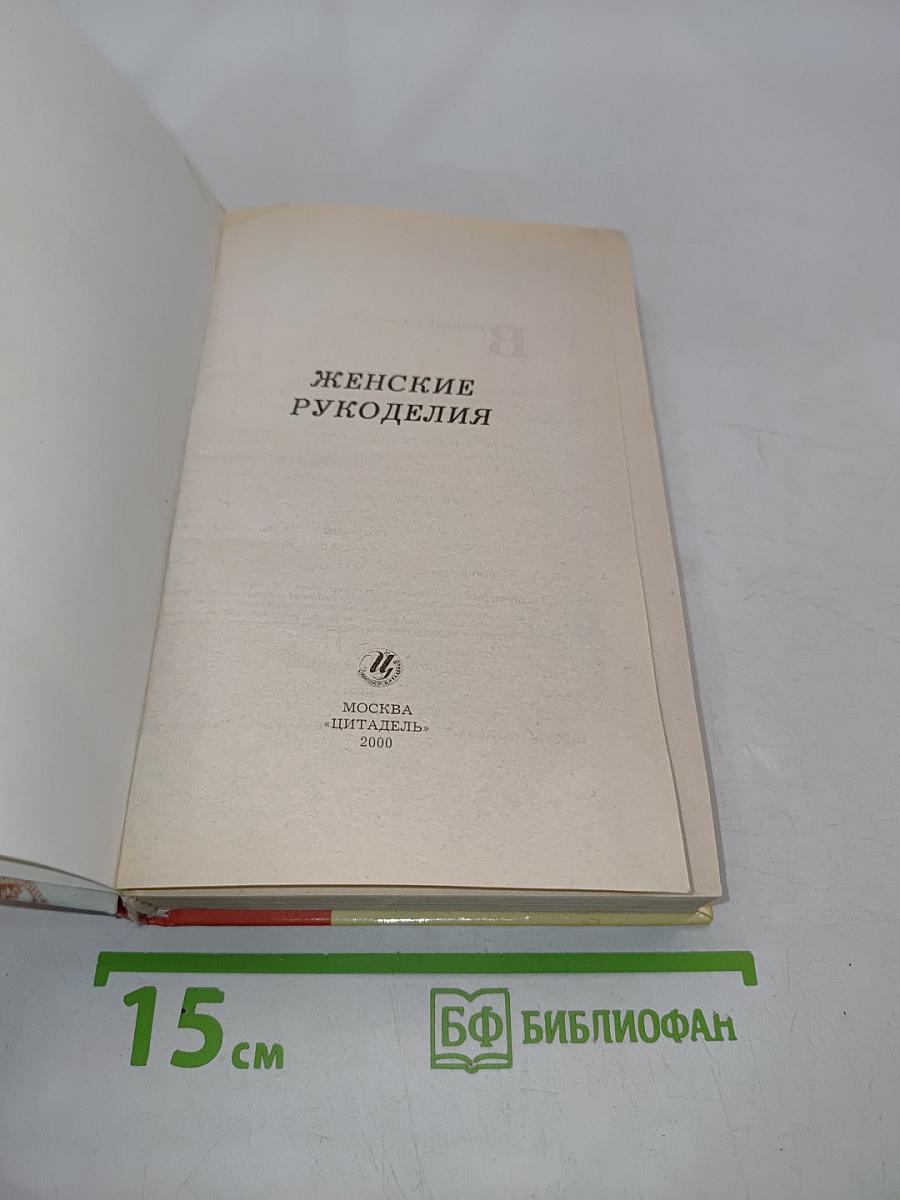 Женские рукоделия