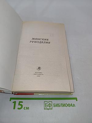 Женские рукоделия