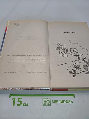 Женские рукоделия