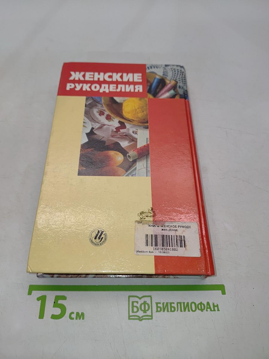 Женские рукоделия