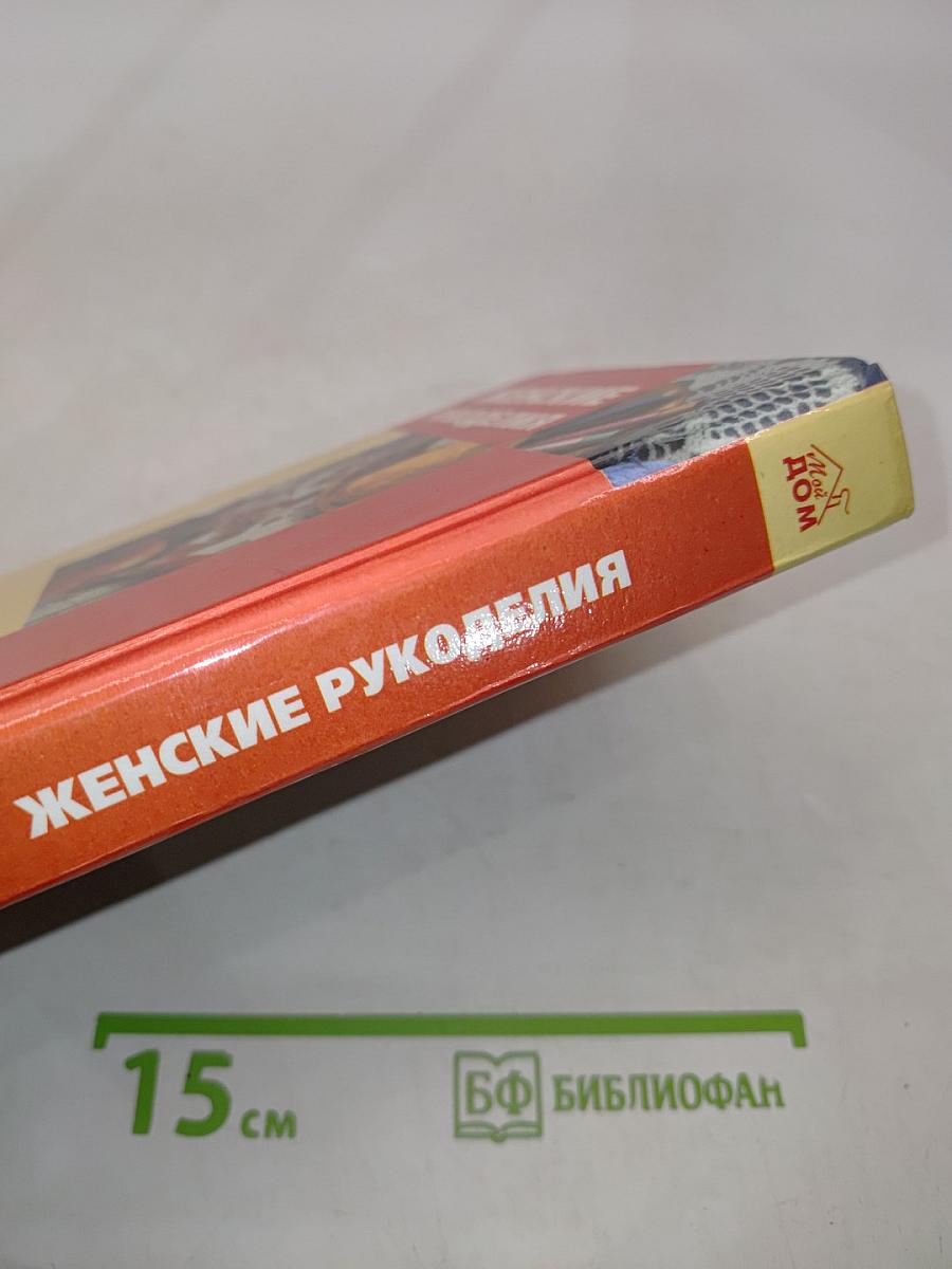 Женские рукоделия