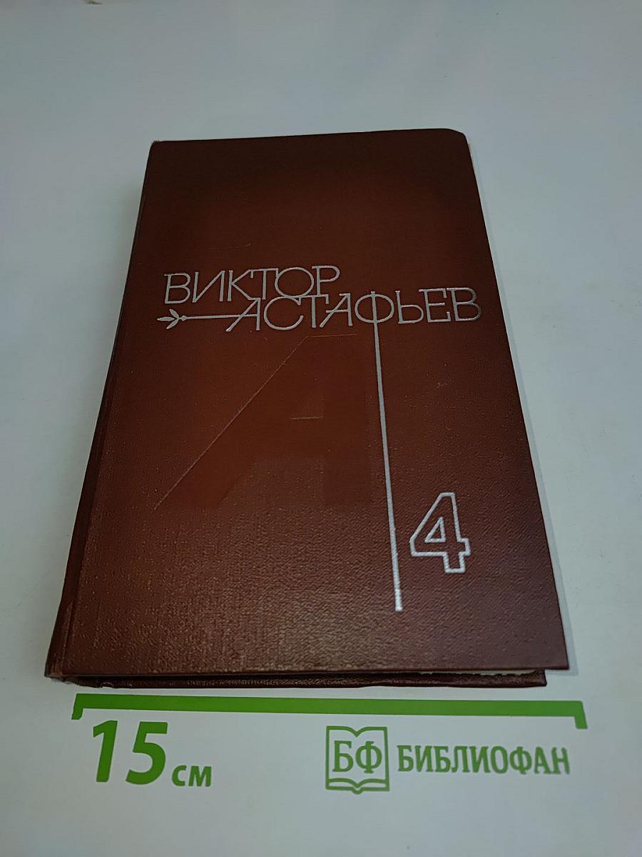 Царь-рыба. Затеси. Том 4