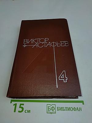 Царь-рыба. Затеси. Том 4