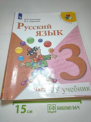 Русский язык. 3 класс. Часть 1