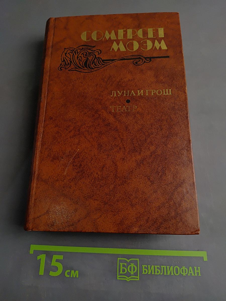 Луна и грош. Театр. Рассказы